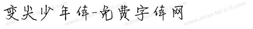 变尖少年体字体转换