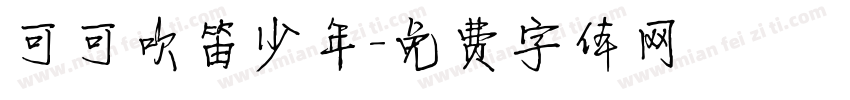 可可吹笛少年字体转换