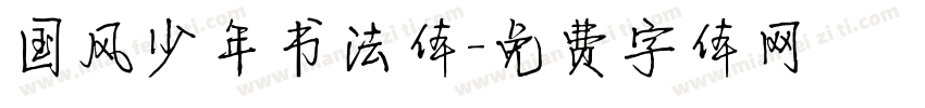 国风少年书法体字体转换
