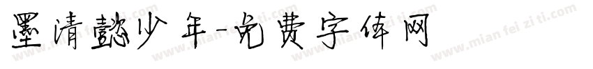 墨清懿少年字体转换