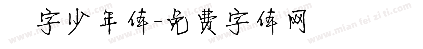 奌字少年体字体转换