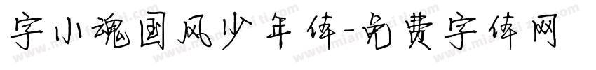 字小魂国风少年体字体转换