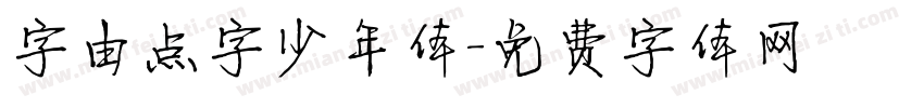 字由点字少年体字体转换