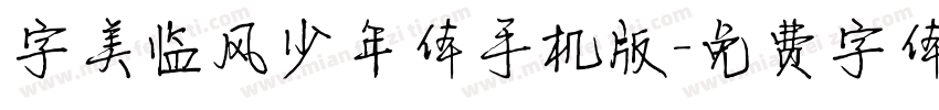 字美临风少年体手机版字体转换