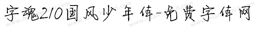 字魂210国风少年体字体转换
