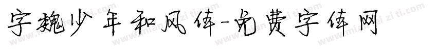 字魏少年和风体字体转换