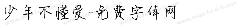 少年不懂爱字体转换
