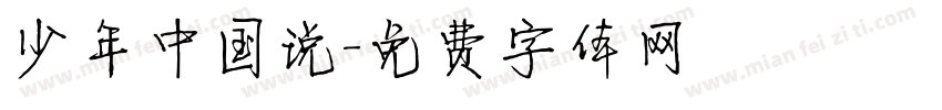 少年中国说字体转换