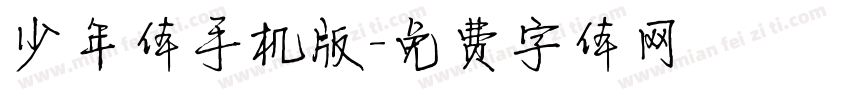 少年体手机版字体转换