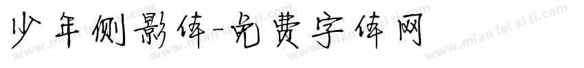 少年侧影体字体转换