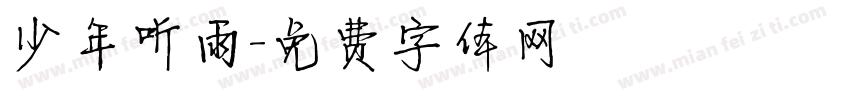 少年听雨字体转换
