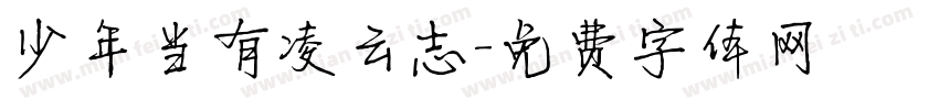 少年当有凌云志字体转换
