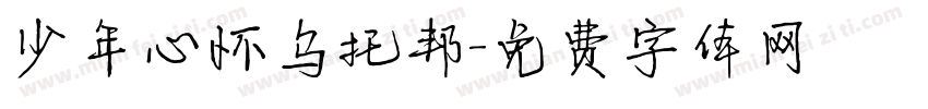 少年心怀乌托邦字体转换