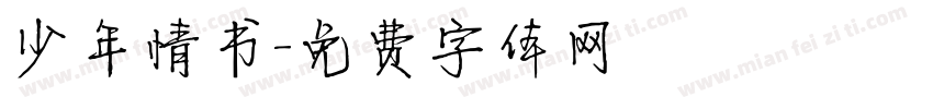 少年情书字体转换