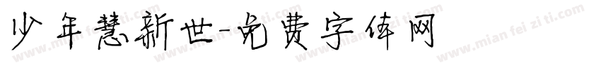 少年慧新世字体转换