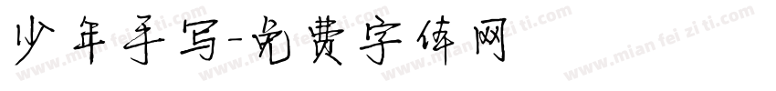 少年手写字体转换