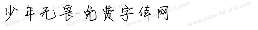 少年无畏字体转换