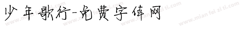 少年歌行字体转换