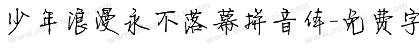 少年浪漫永不落幕拼音体字体转换