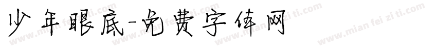 少年眼底字体转换