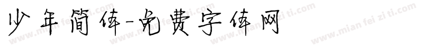 少年简体字体转换