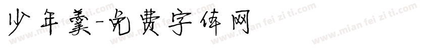 少年羹字体转换