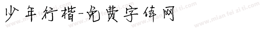少年行楷字体转换