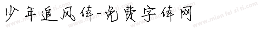 少年追风体字体转换