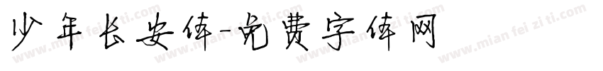 少年长安体字体转换