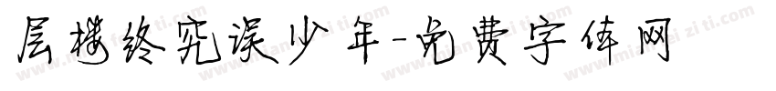 层楼终究误少年字体转换