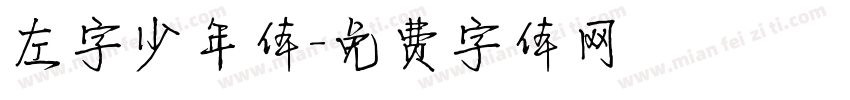 左字少年体字体转换