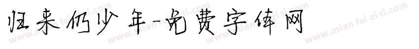 归来仍少年字体转换