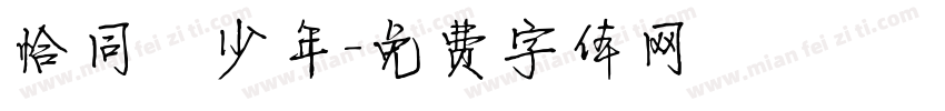 恰同學少年字体转换