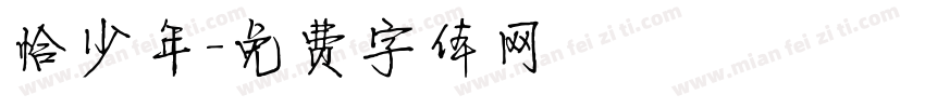 恰少年字体转换