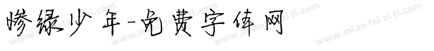 惨绿少年字体转换