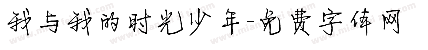 我与我的时光少年字体转换