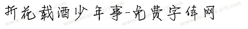 折花载酒少年事字体转换