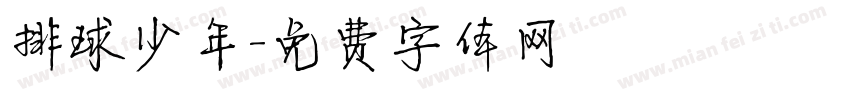 排球少年字体转换