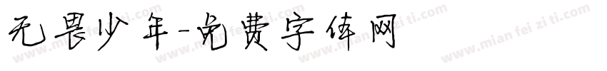 无畏少年字体转换