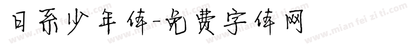 日系少年体字体转换
