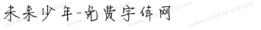 未来少年字体转换