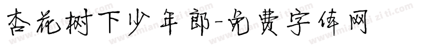 杏花树下少年郎字体转换