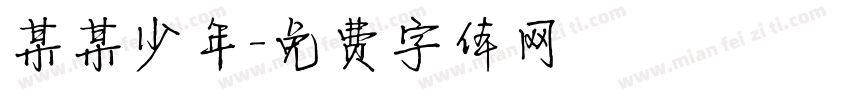 某某少年字体转换