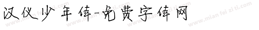 汉仪少年体字体转换