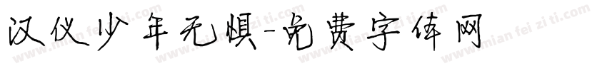 汉仪少年无惧字体转换