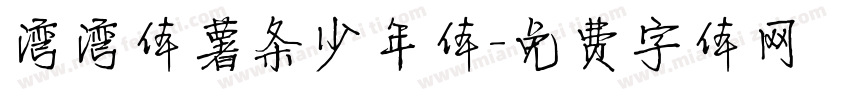 湾湾体薯条少年体字体转换