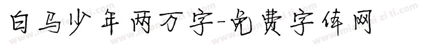 白马少年两万字字体转换