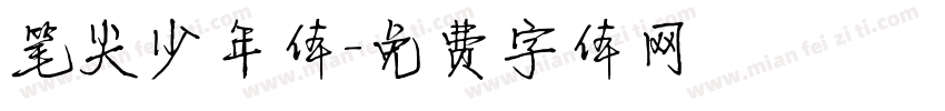 笔尖少年体字体转换