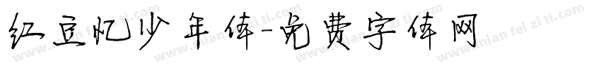 红豆忆少年体字体转换