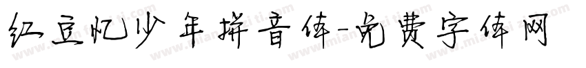 红豆忆少年拼音体字体转换